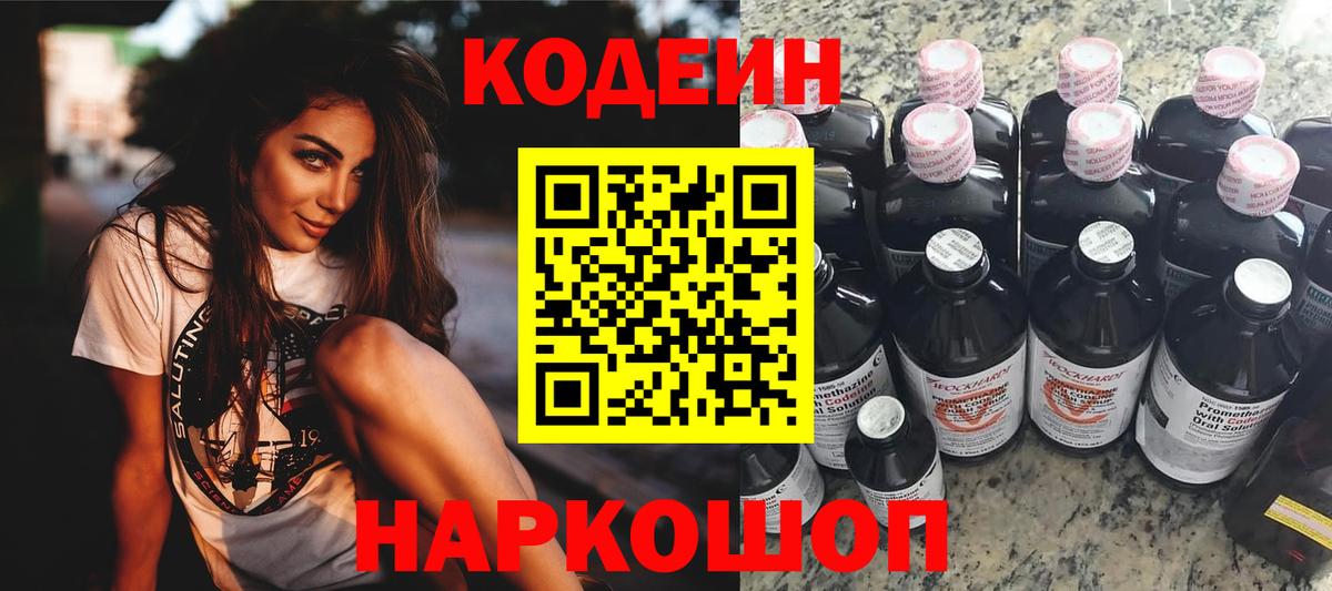 Кодеин Purple Drank Королёв